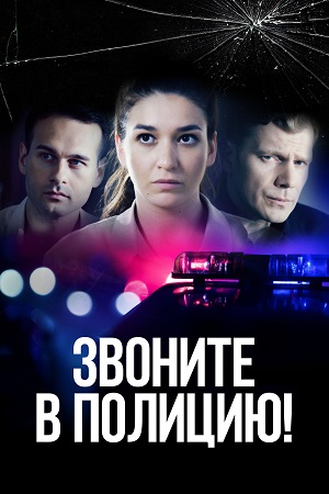 Звоните в полицию! (сериал 2022)