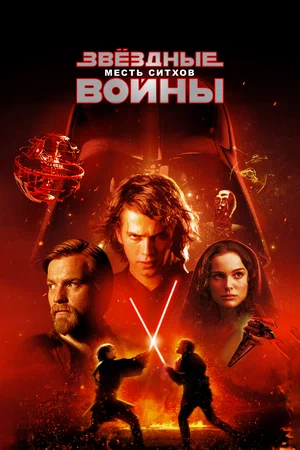 Звёздные войны Эпизод 3 — Месть ситхов (2005)