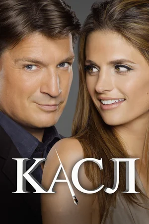 Касл (сериал 2009 – 2016)