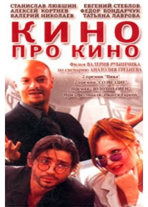 Кино про кино (2002)