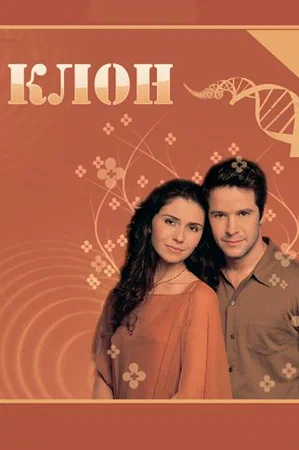 Клон (сериал 2001 – 2002)