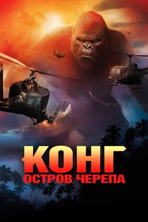 Конг Остров черепа (2017)