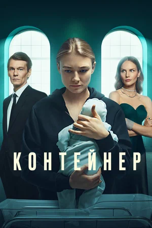 Контейнер (сериал 2021 – …)