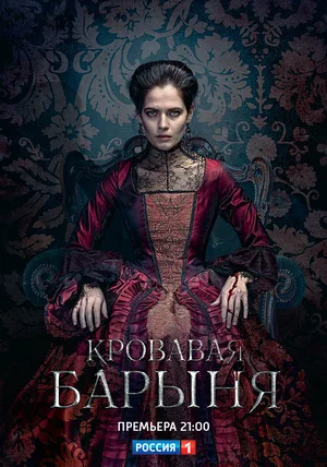 Кровавая барыня (сериал 2018)