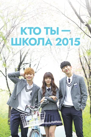 Кто ты — школа 2015 (сериал 2015)