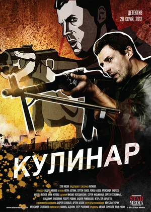 Кулинар (сериал 2012)