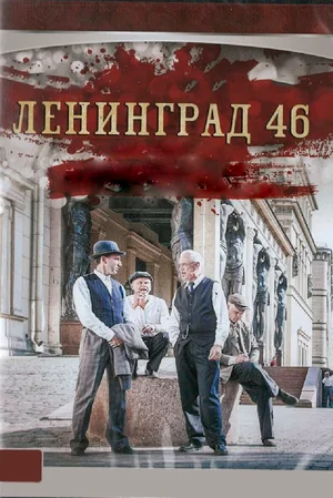 Ленинград 46 (сериал 2014 – 2015)