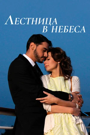 Лестница в небеса (сериал 2016)