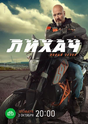 Лихач (сериал 2020 – ...)