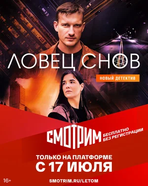 Ловец снов (сериал 2022)