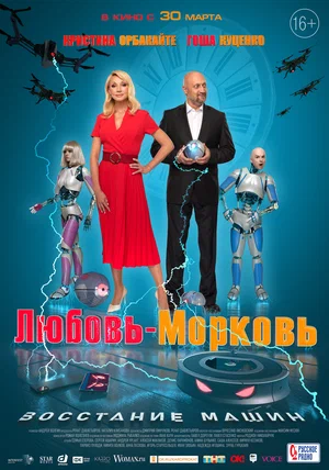 Любовь-морковь Восстание машин (2023)