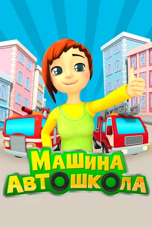 Машина автошкола (сериал 2016 – 2017)