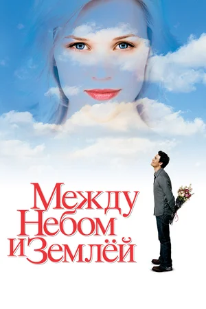 Между небом и землей (2005)