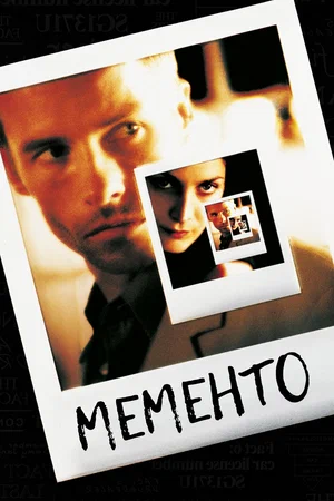 Помни / Мементо (2000)