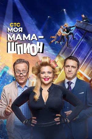 Моя мама — шпион (сериал 2023 – …)