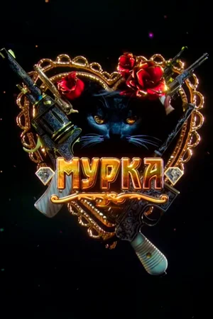 Мурка (сериал 2016 – 2017)