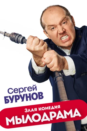 Мылодрама (сериал 2019)