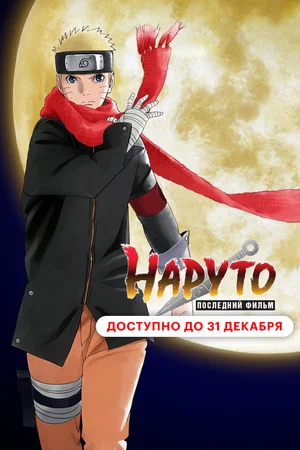 Наруто Последний фильм (2014)