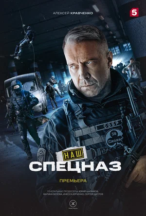 Наш спецназ (сериал 2022 – ...).