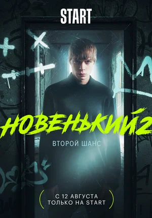 Новенький (сериал 2020 – 2021)