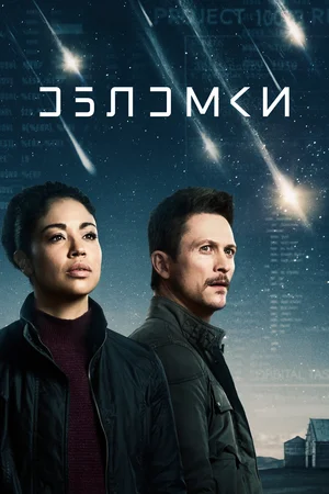 Обломки (сериал 2021)