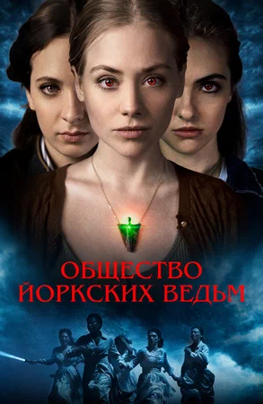 Общество йоркских ведьм (2022)