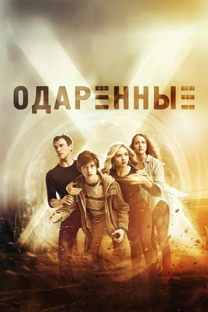 Одаренные (сериал 2017 – 2019)