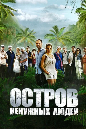 Остров ненужных людей (сериал 2012)