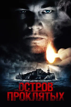 Остров проклятых (2010)