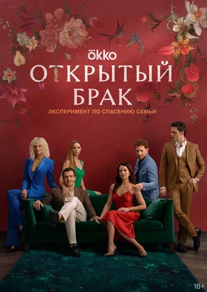 Открытый брак (сериал 2023)