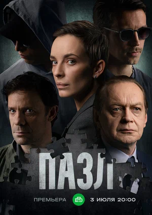 Пазл (сериал 2023 – ...)