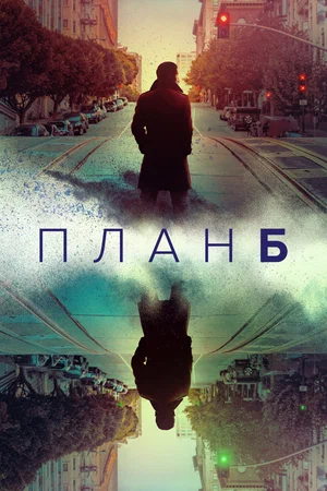 План Б (сериал 2023 — 2024)