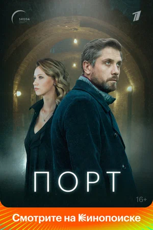 Порт (сериал 2019)