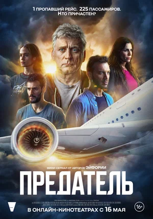 Предатель (сериал 2022 – …)