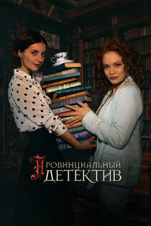 Провинциальный детектив (сериал 2022 – …)