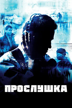 Прослушка (сериал 2002 – 2008)