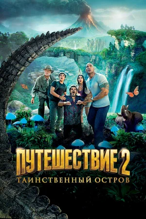 Путешествие 2 Таинственный остров (2012)