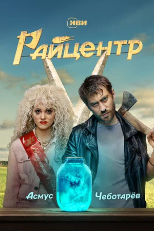 Райцентр (сериал 2023)