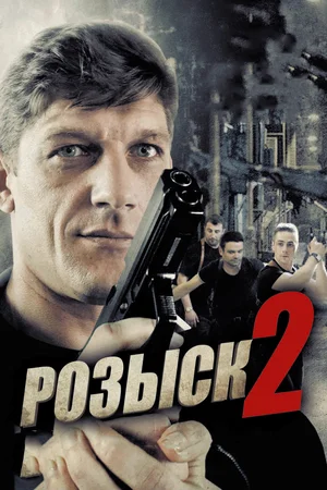 Розыск 2 (сериал 2013 – …)