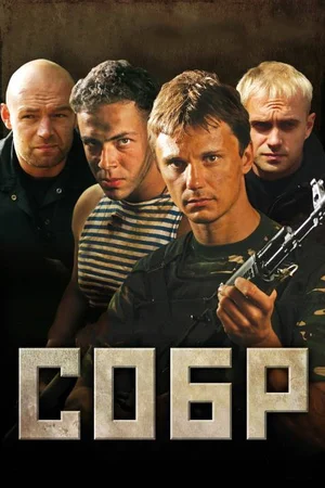 СОБР (сериал 2011 – 2012)