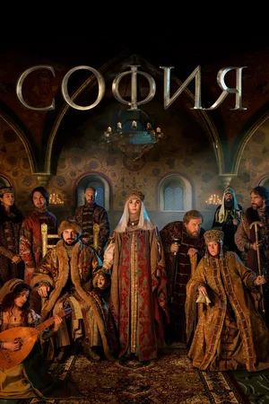 София (сериал 2016)