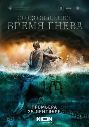 Союз спасения. Время гнева (сериал 2022)