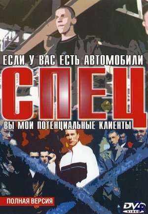 Спец (сериал 2005)