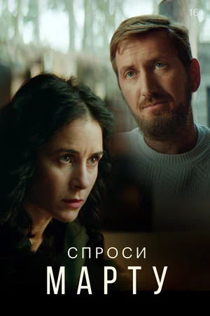 Спроси Марту (сериал 2022)