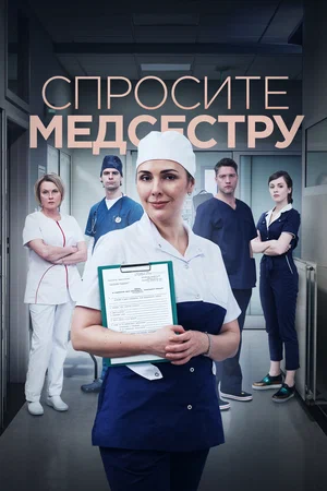 Спросите медсестру (сериал 2021 – ...)