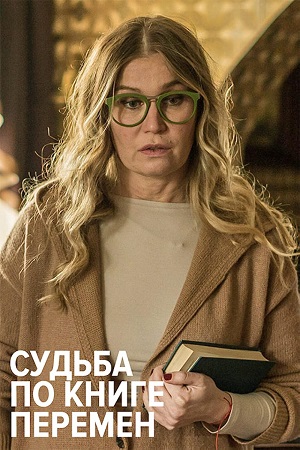 Судьба по книге перемен (сериал 2022)