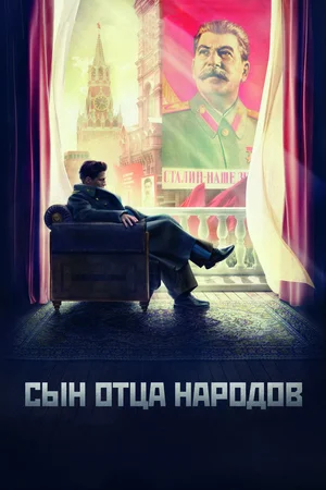 Сын отца народов (сериал 2013)