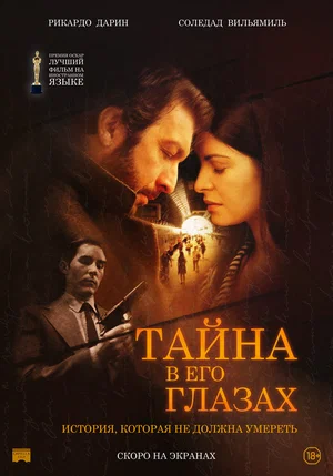 Тайна в его глазах (2009)