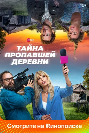 Тайна пропавшей деревни (сериал 2023)