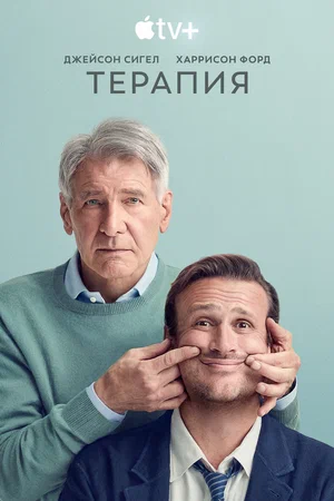 Терапия (сериал 2023 – ...)